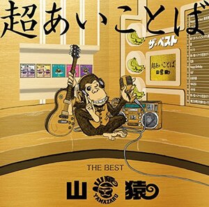 【中古】 超あいことば -THE BEST- (初回生産限定盤) (DVD付)