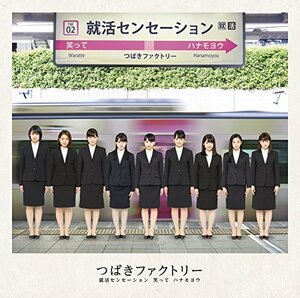 【中古】 就活センセーション/笑って/ハナモヨウ (初回生産限定盤SP) (DVD付)