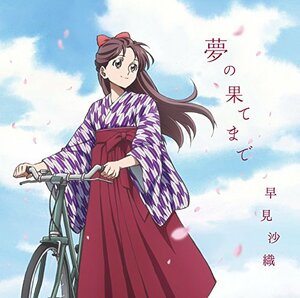 【中古】 早見沙織/夢の果てまで (劇場版 はいからさんが通る 前編 主題歌) アニメ盤 (2枚組)