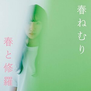 【中古】 春と修羅 初回限定盤 (CD+DVD)