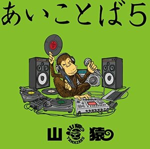 【中古】 あいことば5 (初回生産限定盤) (DVD付)