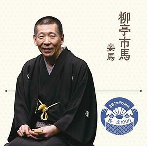 【中古】 落語 The Very Best 極一席1000 柳亭市馬