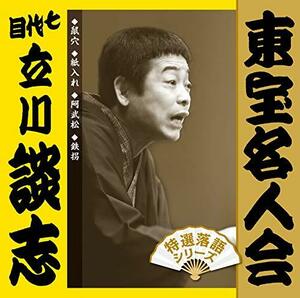 【中古】 東宝名人会 七代目立川談志