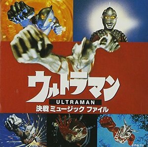 【中古】 ウルトラマン・決戦 ミュージックファイル