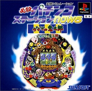 【中古】 必殺パチンコステーション now5