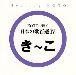 【中古】 KOTOで聴く 日本の歌百選 (4)