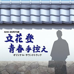 【中古】 NHK BS時代劇 立花登青春手控え オリジナル・サウンドトラック