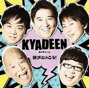 【中古】 遊びにいこう!/記憶の影 (初回生産限定盤B) (KYADEEN盤) (DVD付)