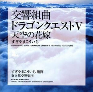 【中古】 都響版 交響組曲 ドラゴンクエストV 天空の花嫁