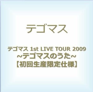 【中古】 テゴマス 1st LIVE TOUR 2009 ~テゴマスのうた~ 【初回生産限定仕様】 [DVD]