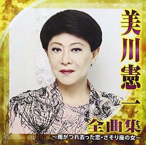 【中古】 美川憲一 全曲集~雨がつれ去った恋・さそり座の女~