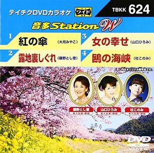 【中古】 テイチクDVDカラオケ 音多Station W 624