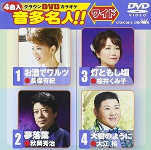 【中古】 クラウンDVDカラオケ 音多名人! ! [ワイド]