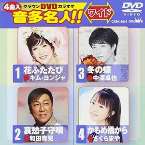 【中古】 クラウンDVDカラオケ 音多名人[ワイド]