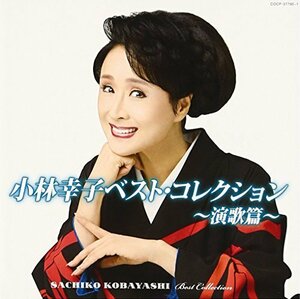 【中古】 小林幸子ベスト・コレクション~演歌篇~