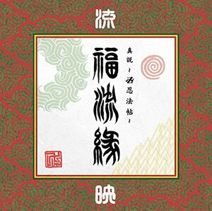 【中古】 真説 ~卍忍法帖~ 福流縁 映ノ巻 ~流~ [DVD]