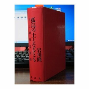 【中古】 孤島の土となるとも―BC級戦犯裁判