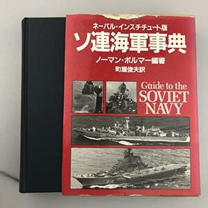 【中古】 ソ連海軍事典