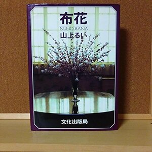 【中古】 布花