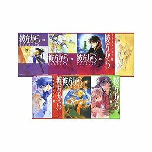 【中古】 彼方から 全7巻 完結セット(白泉社文庫)