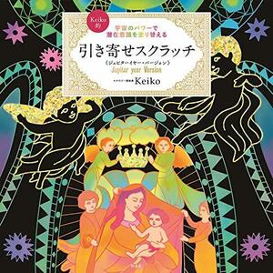 【中古】 額縁付き 宇宙のパワーで潜在意識を塗り替える Keiko的 引き寄せスクラッチ ジュピターイヤー・バージョン