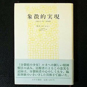 【中古】 象徴的実現 分裂病少女の新しい精神療法