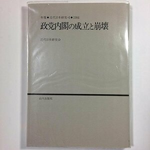 【中古】 政党内閣の成立と崩壊 (年報・近代日本研究)