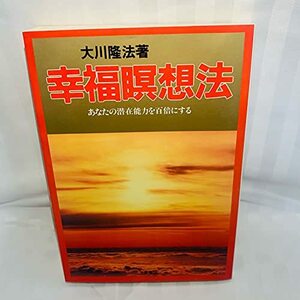 【中古】 幸福瞑想法―あなたの潜在能力を百倍にする (心霊ブックス)