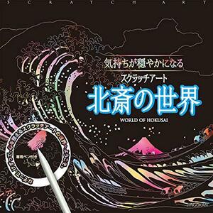 【中古】 気持ちが穏やかになるスクラッチアート 北斎の世界 ([バラエティ] )