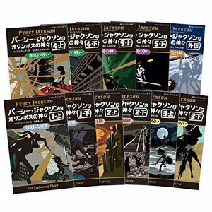 【中古】 パーシー・ジャクソンとオリンポスの神々 シーズン1 全11巻セット (静山社ペガサス文庫)