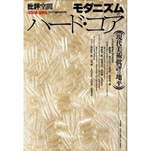 【中古】 批評空間 (第2期臨時増刊号) モダニズムのハード・コア 現代美術批評の地平