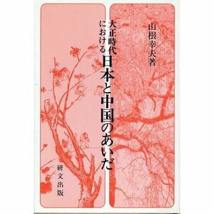 【中古】 大正時代における日本と中国のあいだ (研文選書)