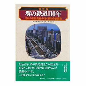 【中古】 堺の鉄道110年 日本の私鉄発祥の地・堺市の鉄道史