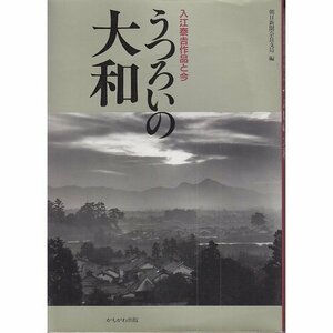 【中古】 うつろいの大和 入江泰吉作品と今