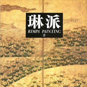 【中古】 琳派 (2) 花鳥II Rimpa Painting Vol. II Seasonal Flowering P