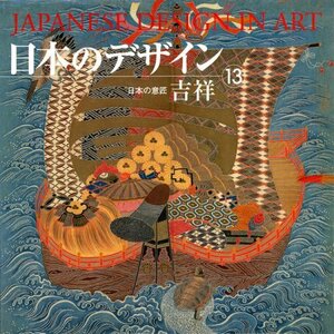 【中古】 日本のデザイン (13) 吉祥 Japanese Design in Art (13) (日本の意匠)