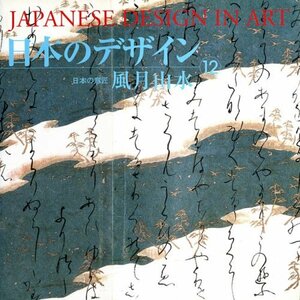 【中古】 日本のデザイン (12) 風月山水 Japanese Design in Art (12) (日本の意匠)