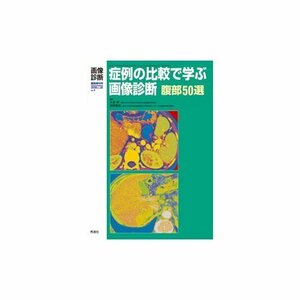 【中古】 症例の比較で学ぶ画像診断腹部50選 28ー4 (画像診断 08年臨時増刊号)