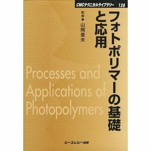 【中古】 フォトポリマーの基礎と応用 (CMCテクニカルライブラリー)