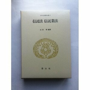 【中古】 信託法 信託業法 (日本立法資料全集)