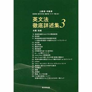 【中古】 英文法徹底詳述集 3 本編 後編 上級者・中級者 指導者・語学系学生・翻訳者・ライター等 向け