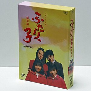 【中古】 連続テレビ小説 ふたりっ子 総集編 DVD BOX