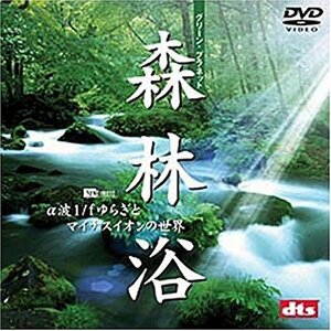 【中古】 森林浴 グリーンプラネット・α波1/fゆらぎとマイナスイオンの世界 [DVD]
