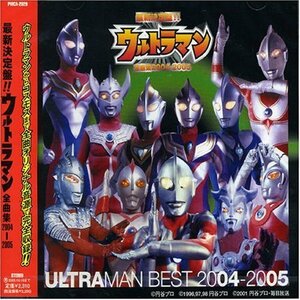 【中古】 最新決定盤!!ウルトラマン全曲集 2004~2005
