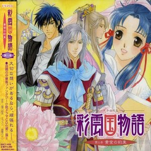 【中古】 ドラマCD 彩雲国物語 第二巻 黄金の約束