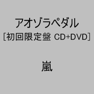 【中古】 アオゾラペダル (初回限定盤A) (DVD付)