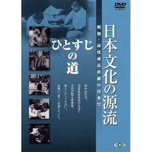 【中古】 日本文化の源流 第10巻 ひとすじの道 昭和・高度成長直前の日本で [DVD]