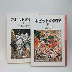 【中古】 ホビットの冒険 〈上・下〉 (1979年) (岩波少年文庫)