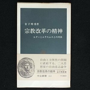 【中古】 宗教改革の精神 ルターとエラスムスとの対決 (1977年) (中公新書)