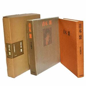 【中古】 青木繁 (1972年)